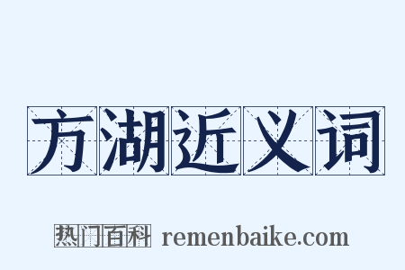 方湖近义词是什么意思的图片